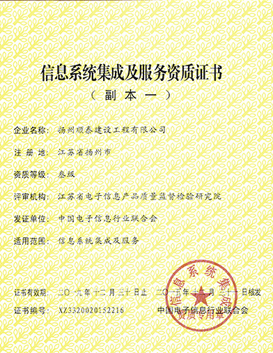 系統集成資質(zhì)證書(shū)-順泰交通