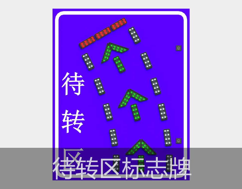 待轉區發(fā)光指示標志牌