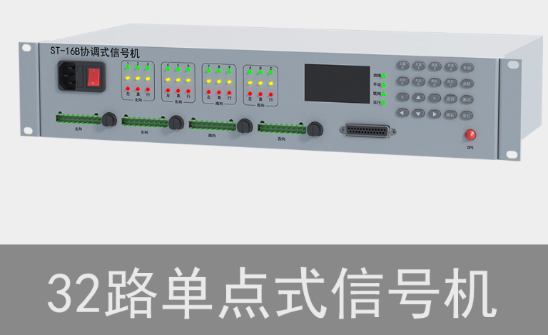 32路單點(diǎn)式交通信號機