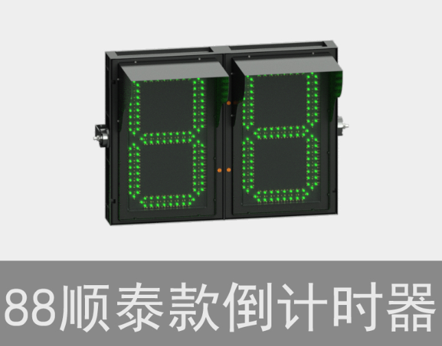 倒計時(shí)交通信號燈
