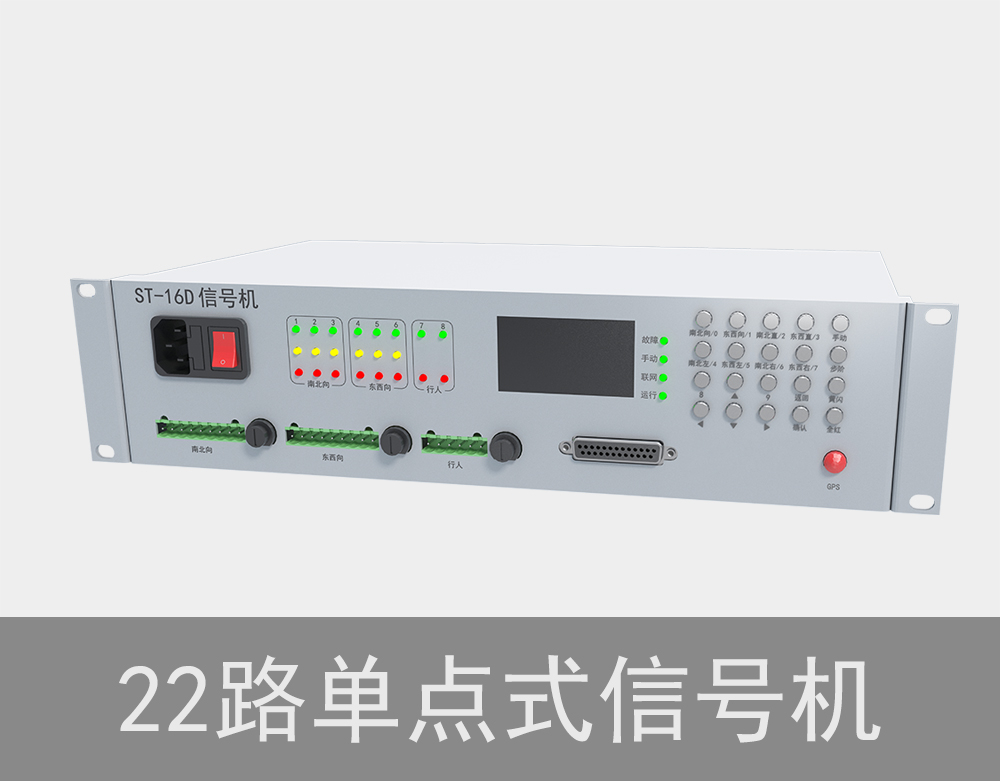 22路單點(diǎn)式交通信號機