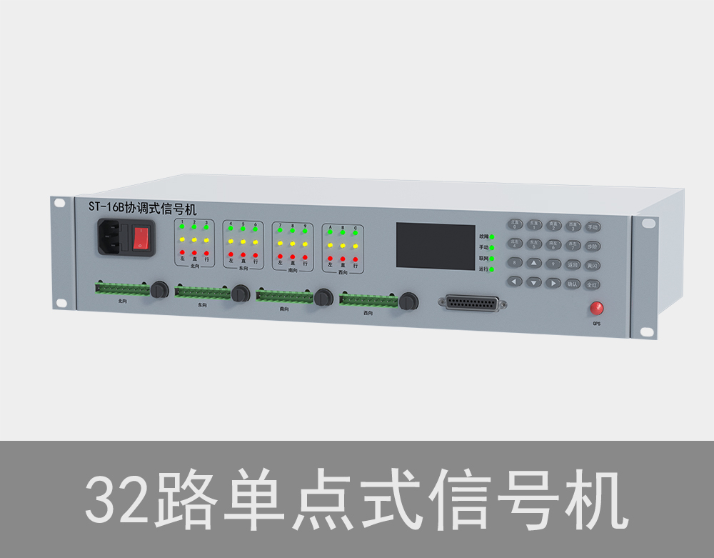 32路單點(diǎn)式交通信號機