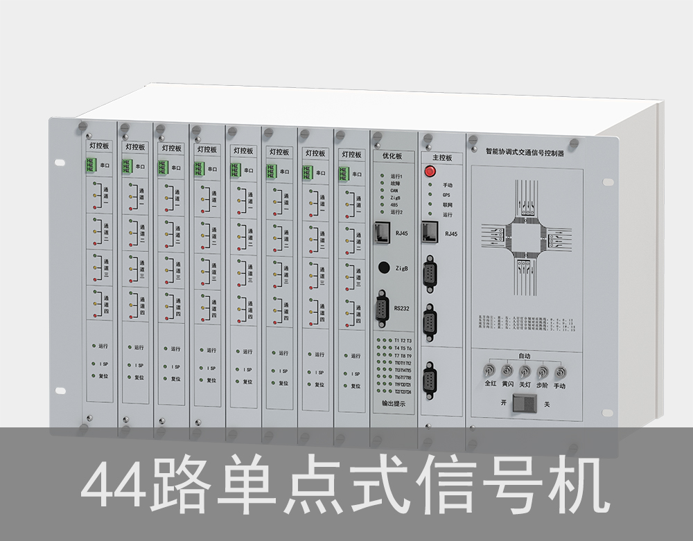 44路單點(diǎn)式交通信號機